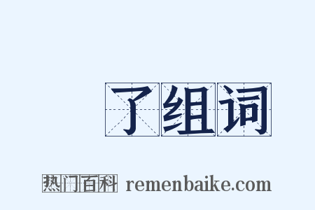 過了组词是什么意思的图片